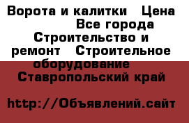 Ворота и калитки › Цена ­ 2 400 - Все города Строительство и ремонт » Строительное оборудование   . Ставропольский край